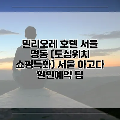 밀리오레 호텔 서울 명동 (도심위치 쇼핑특화) 서울 아고다 할인예약 팁