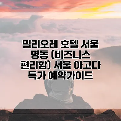 밀리오레 호텔 서울 명동 (비즈니스 편리함) 서울 아고다 특가 예약가이드