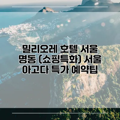밀리오레 호텔 서울 명동 (쇼핑특화) 서울 아고다 특가 예약팁