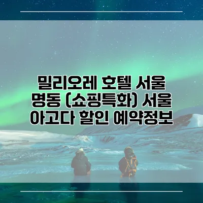 밀리오레 호텔 서울 명동 (쇼핑특화) 서울 아고다 할인 예약정보