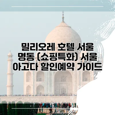 밀리오레 호텔 서울 명동 (쇼핑특화) 서울 아고다 할인예약 가이드