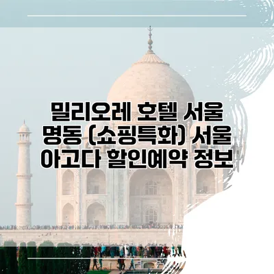 밀리오레 호텔 서울 명동 (쇼핑특화) 서울 아고다 할인예약 정보