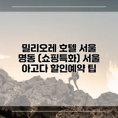 밀리오레 호텔 서울 명동 (쇼핑특화) 서울 아고다 할인예약 팁