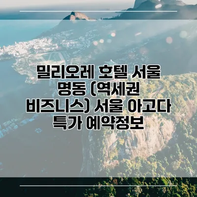 밀리오레 호텔 서울 명동 (역세권 비즈니스) 서울 아고다 특가 예약정보
