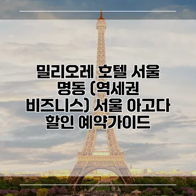 밀리오레 호텔 서울 명동 (역세권 비즈니스) 서울 아고다 할인 예약가이드