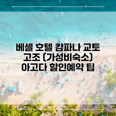 베셀 호텔 캄파나 교토 고조 (가성비숙소) 아고다 할인예약 팁
