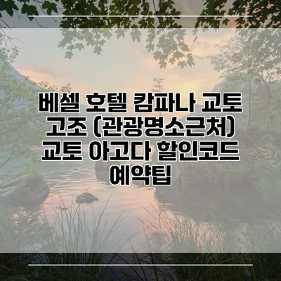 베셀 호텔 캄파나 교토 고조 (관광명소근처) 교토 아고다 할인코드 예약팁