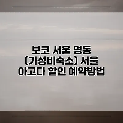 보코 서울 명동 (가성비숙소) 서울 아고다 할인 예약방법