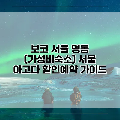 보코 서울 명동 (가성비숙소) 서울 아고다 할인예약 가이드