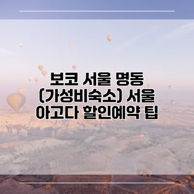 보코 서울 명동 (가성비숙소) 서울 아고다 할인예약 팁