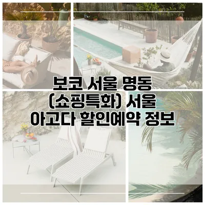 보코 서울 명동 (쇼핑특화) 서울 아고다 할인예약 정보