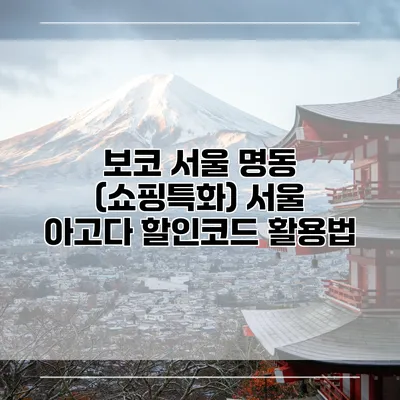 보코 서울 명동 (쇼핑특화) 서울 아고다 할인코드 활용법