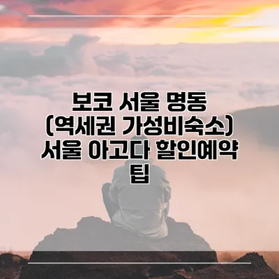 보코 서울 명동 (역세권 가성비숙소) 서울 아고다 할인예약 팁