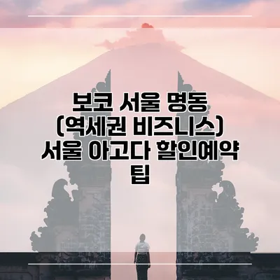 보코 서울 명동 (역세권 비즈니스) 서울 아고다 할인예약 팁