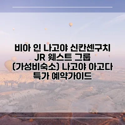 비아 인 나고야 신칸센구치 JR 웨스트 그룹 (가성비숙소) 나고야 아고다 특가 예약가이드