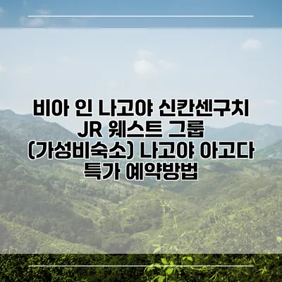 비아 인 나고야 신칸센구치 JR 웨스트 그룹 (가성비숙소) 나고야 아고다 특가 예약방법