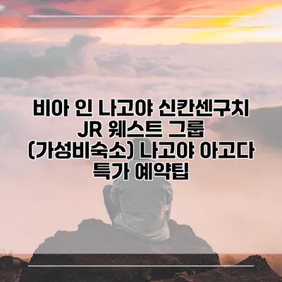 비아 인 나고야 신칸센구치 JR 웨스트 그룹 (가성비숙소) 나고야 아고다 특가 예약팁