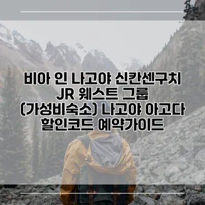 비아 인 나고야 신칸센구치 JR 웨스트 그룹 (가성비숙소) 나고야 아고다 할인코드 예약가이드