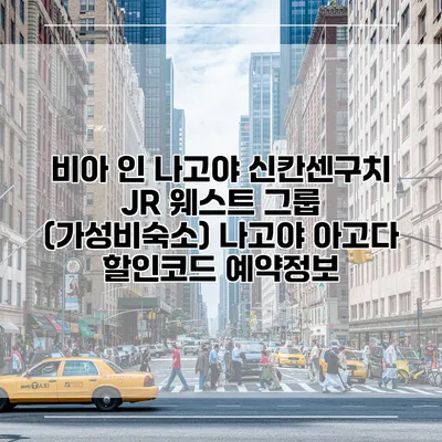 비아 인 나고야 신칸센구치 JR 웨스트 그룹 (가성비숙소) 나고야 아고다 할인코드 예약정보