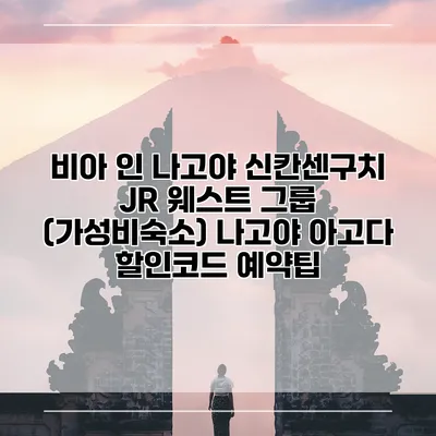 비아 인 나고야 신칸센구치 JR 웨스트 그룹 (가성비숙소) 나고야 아고다 할인코드 예약팁