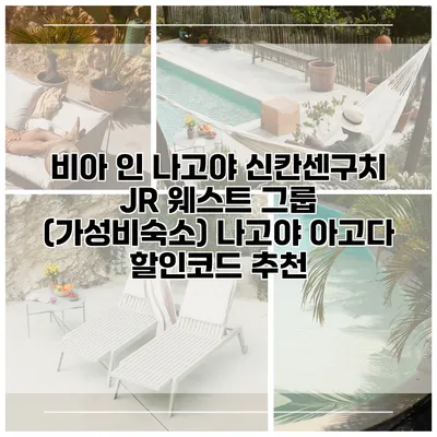비아 인 나고야 신칸센구치 JR 웨스트 그룹 (가성비숙소) 나고야 아고다 할인코드 추천