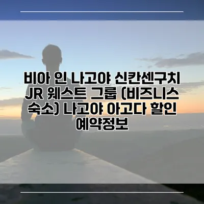 비아 인 나고야 신칸센구치 JR 웨스트 그룹 (비즈니스 숙소) 나고야 아고다 할인 예약정보