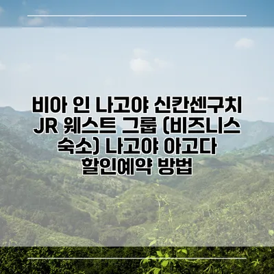 비아 인 나고야 신칸센구치 JR 웨스트 그룹 (비즈니스 숙소) 나고야 아고다 할인예약 방법