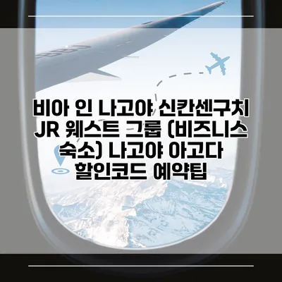 비아 인 나고야 신칸센구치 JR 웨스트 그룹 (비즈니스 숙소) 나고야 아고다 할인코드 예약팁