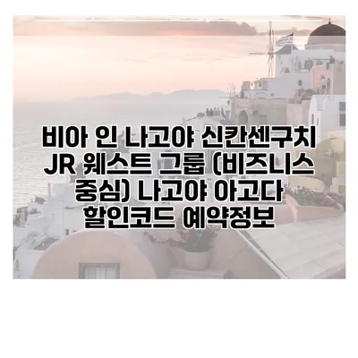 비아 인 나고야 신칸센구치 JR 웨스트 그룹 (비즈니스 중심) 나고야 아고다 할인코드 예약정보