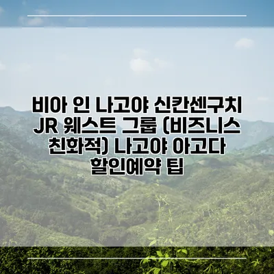 비아 인 나고야 신칸센구치 JR 웨스트 그룹 (비즈니스 친화적) 나고야 아고다 할인예약 팁