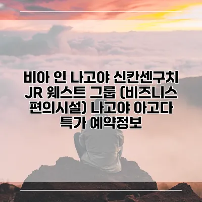 비아 인 나고야 신칸센구치 JR 웨스트 그룹 (비즈니스 편의시설) 나고야 아고다 특가 예약정보