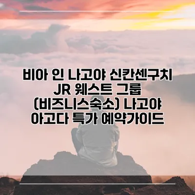 비아 인 나고야 신칸센구치 JR 웨스트 그룹 (비즈니스숙소) 나고야 아고다 특가 예약가이드