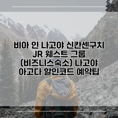 비아 인 나고야 신칸센구치 JR 웨스트 그룹 (비즈니스숙소) 나고야 아고다 할인코드 예약팁