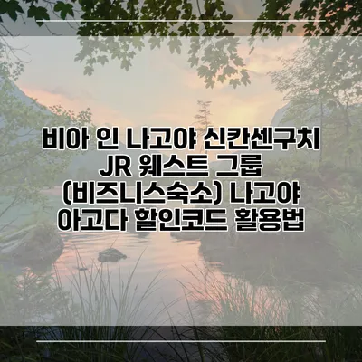 비아 인 나고야 신칸센구치 JR 웨스트 그룹 (비즈니스숙소) 나고야 아고다 할인코드 활용법
