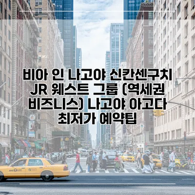 비아 인 나고야 신칸센구치 JR 웨스트 그룹 (역세권 비즈니스) 나고야 아고다 최저가 예약팁