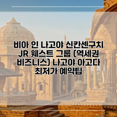 비아 인 나고야 신칸센구치 JR 웨스트 그룹 (역세권 비즈니스) 나고야 아고다 최저가 예약팁