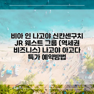 비아 인 나고야 신칸센구치 JR 웨스트 그룹 (역세권 비즈니스) 나고야 아고다 특가 예약방법