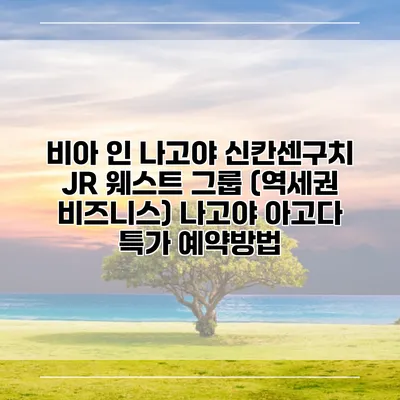 비아 인 나고야 신칸센구치 JR 웨스트 그룹 (역세권 비즈니스) 나고야 아고다 특가 예약방법
