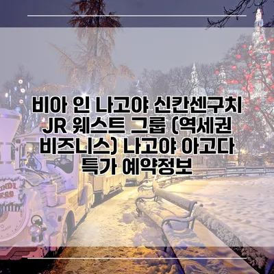 비아 인 나고야 신칸센구치 JR 웨스트 그룹 (역세권 비즈니스) 나고야 아고다 특가 예약정보