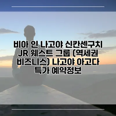 비아 인 나고야 신칸센구치 JR 웨스트 그룹 (역세권 비즈니스) 나고야 아고다 특가 예약정보
