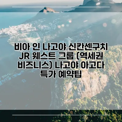 비아 인 나고야 신칸센구치 JR 웨스트 그룹 (역세권 비즈니스) 나고야 아고다 특가 예약팁