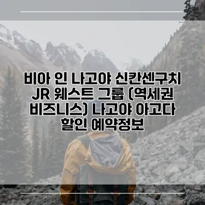 비아 인 나고야 신칸센구치 JR 웨스트 그룹 (역세권 비즈니스) 나고야 아고다 할인 예약정보