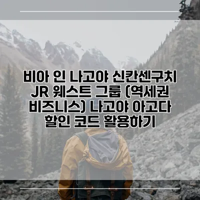 비아 인 나고야 신칸센구치 JR 웨스트 그룹 (역세권 비즈니스) 나고야 아고다 할인 코드 활용하기