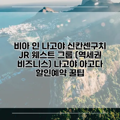 비아 인 나고야 신칸센구치 JR 웨스트 그룹 (역세권 비즈니스) 나고야 아고다 할인예약 꿀팁