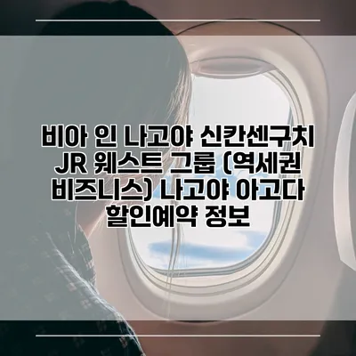 비아 인 나고야 신칸센구치 JR 웨스트 그룹 (역세권 비즈니스) 나고야 아고다 할인예약 정보