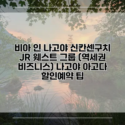 비아 인 나고야 신칸센구치 JR 웨스트 그룹 (역세권 비즈니스) 나고야 아고다 할인예약 팁