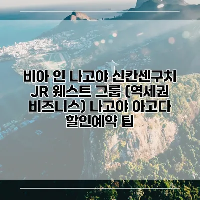 비아 인 나고야 신칸센구치 JR 웨스트 그룹 (역세권 비즈니스) 나고야 아고다 할인예약 팁