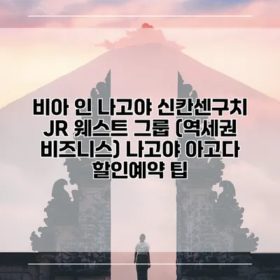 비아 인 나고야 신칸센구치 JR 웨스트 그룹 (역세권 비즈니스) 나고야 아고다 할인예약 팁