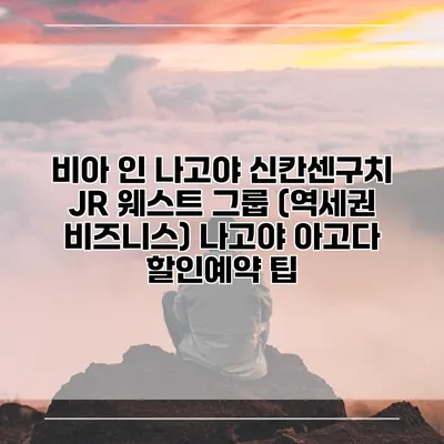 비아 인 나고야 신칸센구치 JR 웨스트 그룹 (역세권 비즈니스) 나고야 아고다 할인예약 팁