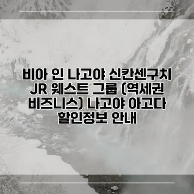 비아 인 나고야 신칸센구치 JR 웨스트 그룹 (역세권 비즈니스) 나고야 아고다 할인정보 안내